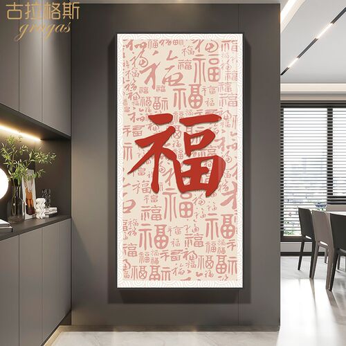 入户百福图正对门壁画新中式玄关装饰画现代简约走廊X过道挂画竖