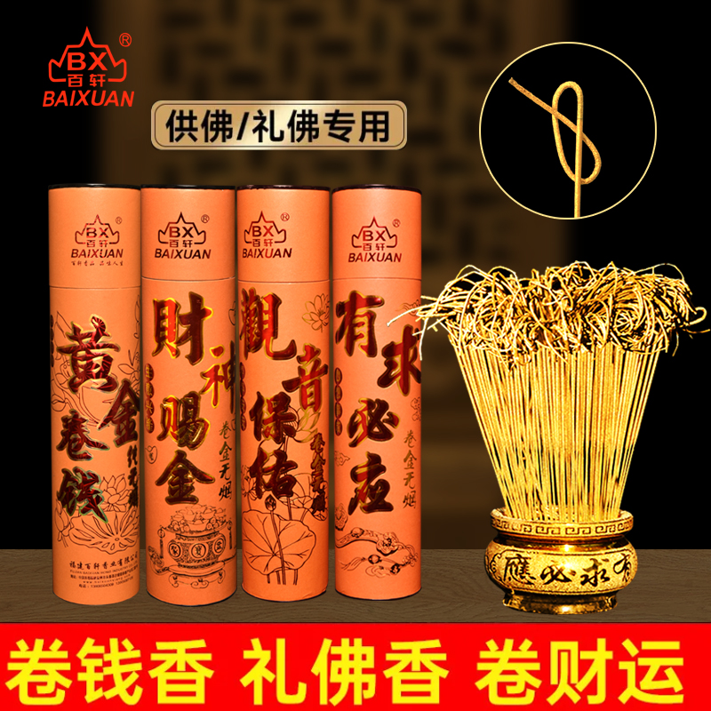 无烟黄金卷钱香财神香家用供香檀香佛香佛香礼佛用品平安发财好运