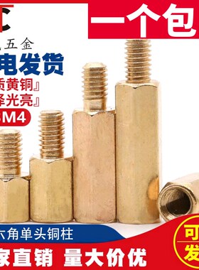 M3M4*X+6六角铜柱单头铜螺柱机箱主板螺丝柱铜柱隔离电路板接线支