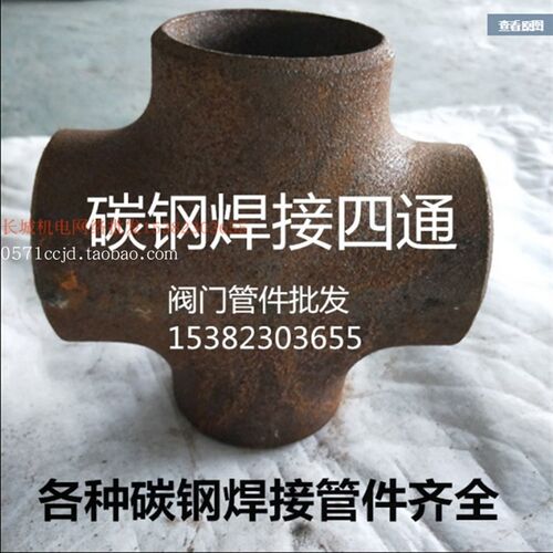 国标焊接四通碳钢焊接四通十字碳钢焊接DN80  3寸 DN100   DN50