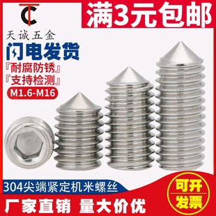 M6 M8 304不锈钢尖端紧定螺丝/顶丝尖头机米/内六角无头螺钉GB78