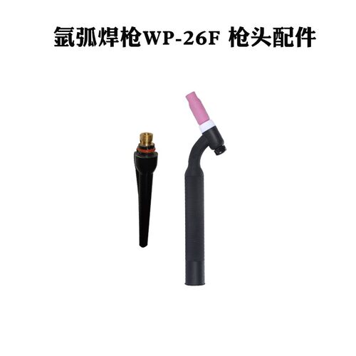 WP-26氩弧焊枪头WS400焊机配件风冷直柄自动焊WP26F万向弯焊把