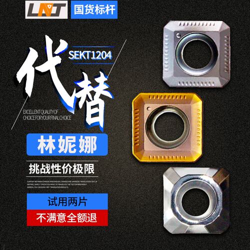 林妮娜片四方铣刀片SEKT1204 LT30拉米娜槽型45度面铣刀片铣刀盘