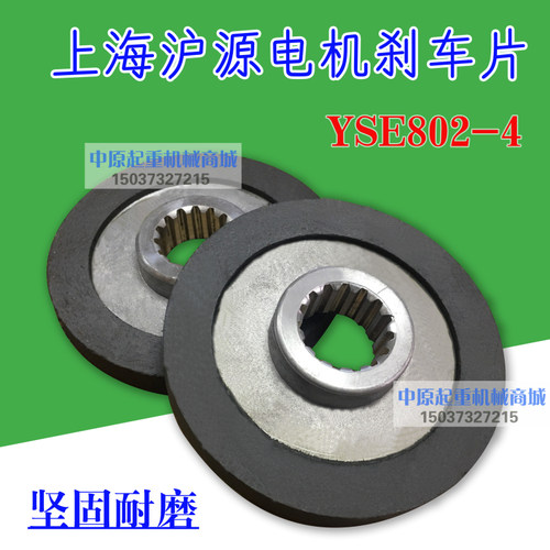 上海沪源煞车片YSE802-4软起动电机内花键制动器摩擦片煞车摩擦片