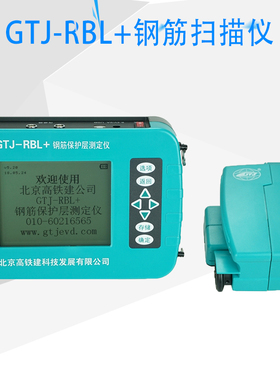 GTJ-RBL+钢筋扫描仪钢筋保护层厚度检测仪