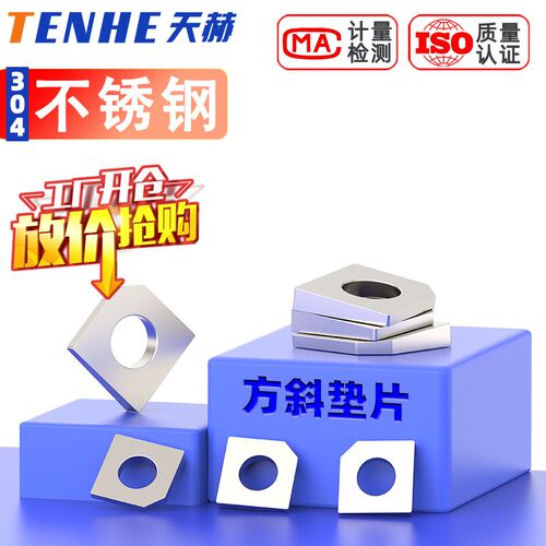 槽钢用方垫304方斜垫圈不锈钢方斜缺角垫片M6M8M10M16M20 GB853