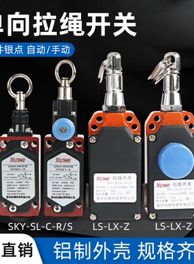 行程开关LS-LX-S/Z 安全拉线控制单向拉绳限位急停手动自动型复位