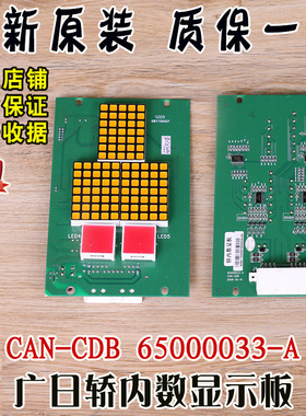 广日电梯轿内显示板CAN-CDB 65000033-A (G12-C03) 数显板电子板