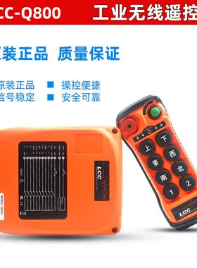 正品LCC-Q800行车无线遥控器8键工业遥控器天车电动葫芦遥控器