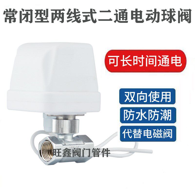 两线常闭常开电动二通球阀水阀门出水开关220v12v24v4分6分1寸2寸