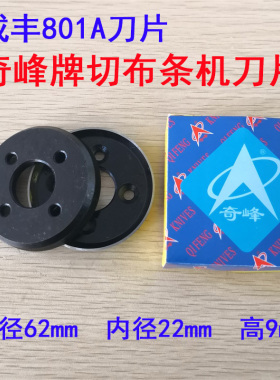 奇峰牌成丰801/802滚条机圆刀 分条机圆刀 切条机刀片 四眼刀片