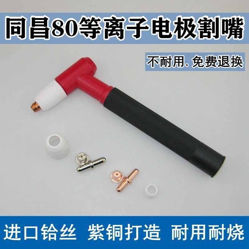 同昌80电极喷嘴割嘴TC80瓷帽分流器LGK-63等离子切割机割枪头配件