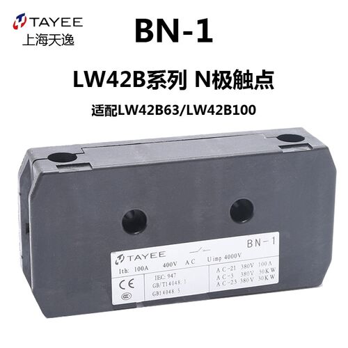 TAYEE上海天逸LW42B63A100A通断开关凸轮开关配件N极模块BN1 1017