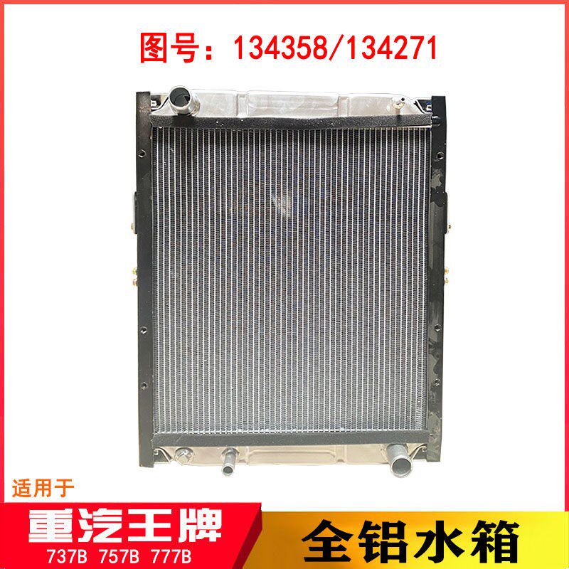 适用于重汽王牌737B757B777B云内4102柴油机全铝水箱散热器134358