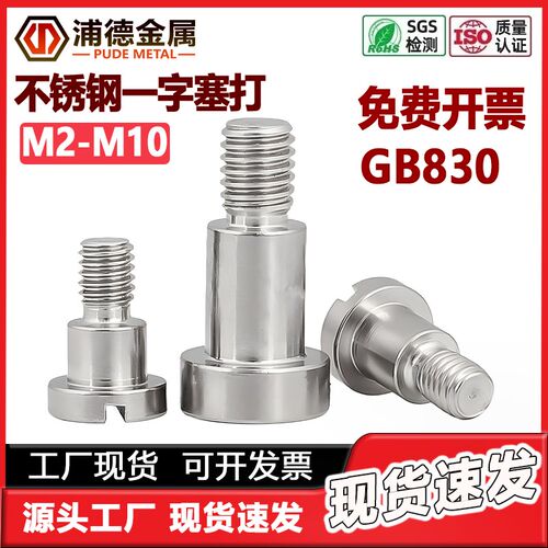 304不锈钢开槽轴肩台阶螺丝GB830M23M4M10一字圆柱头光杆塞打螺钉