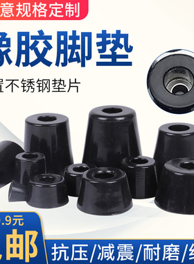 环保橡胶脚垫桌椅脚垫 家具机箱仪 橡胶机脚 锥形减震垫脚 带垫片