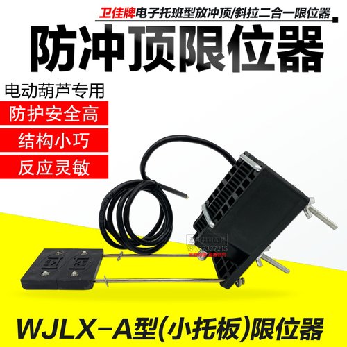 卫佳牌A型防冲顶限位器重锤限位开关起重WJLX-A/B型托板限位器