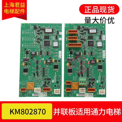 电梯并联板KM50027064G02 802870G01 KM50027065适用于通力电梯