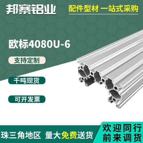 工业铝挤型材料欧标4080U型槽宽6铝合金型材4080T槽流水线铝合金