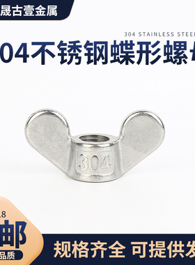 304不锈钢蝶形螺母 元宝手拧螺母 耳朵螺帽 羊角螺母 翼型螺母