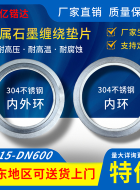 304不锈钢内外环金属石墨缠绕垫片阀门PN40 64法兰2寸3DN50 65 80
