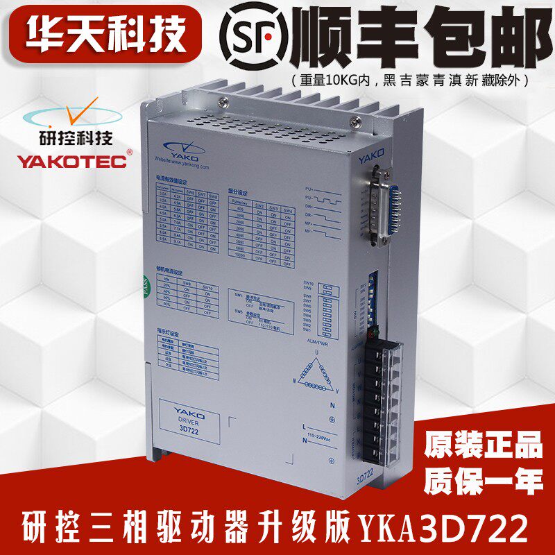 研控YAKO步进驱动器3D722适合配86 110 130三相步进电机用