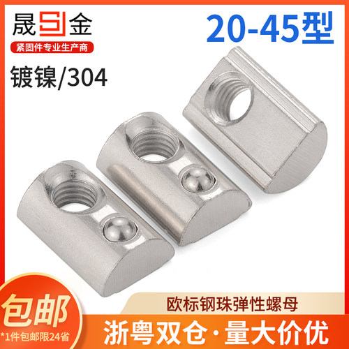 镀镍欧标铝型材配件钢珠弹性螺母不锈钢弹珠螺母块M4M540型-M6M8L