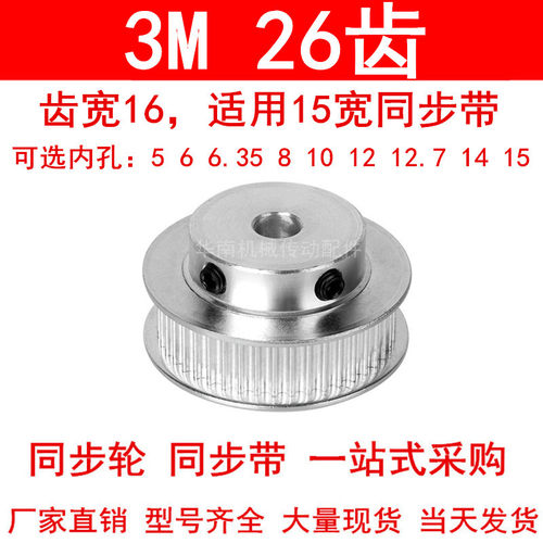 现货同步轮3M26齿宽16带台阶B型内孔5 6 6.35 8 10 12 12.7 14 15