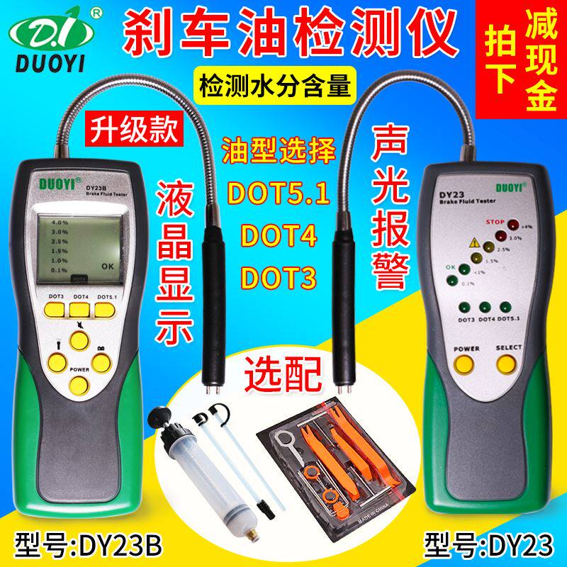 煞车油检测仪 汽车煞车油检测笔制动液测试仪 水分测试仪多一DY23