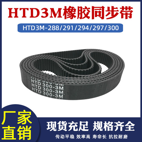 橡胶同步带HTD3M-288/291/294/297/300同步带皮带同步轮套装组合