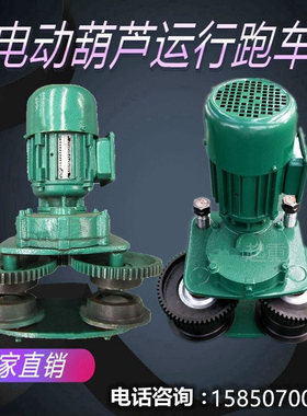 电动葫芦跑车 1T/2T/3T/5T/10T葫芦运行小车 电葫芦小车 葫芦配件