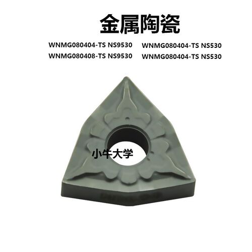 芝数控刀片金属陶瓷WNMG0404TS/NS9530/WNMG080408-TS/NS530