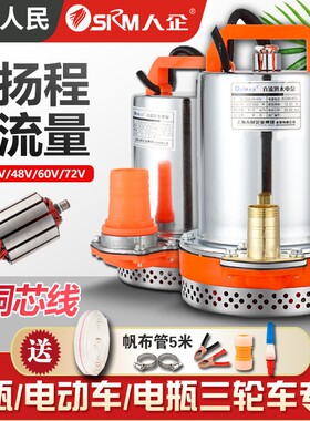 上海人民直流潜水泵12v24v48v60v72伏家用电动车抽水机电瓶抽水泵