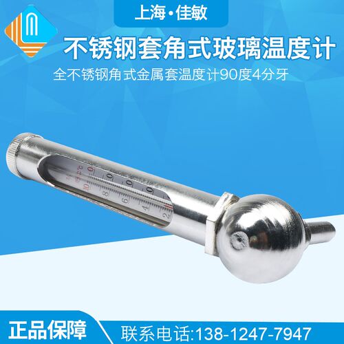 上海佳敏 全不锈钢角式金属套温度计90度4分牙0-50,100度水温水银