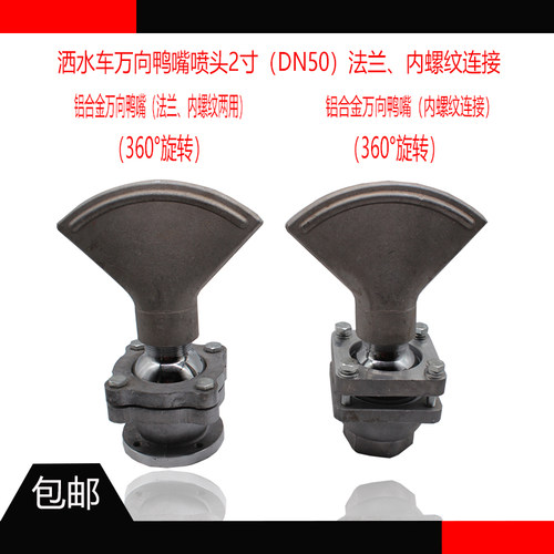 洒水车配件洒水车万向喷头万向喷嘴万向鸭嘴喷头洒水车万向底座