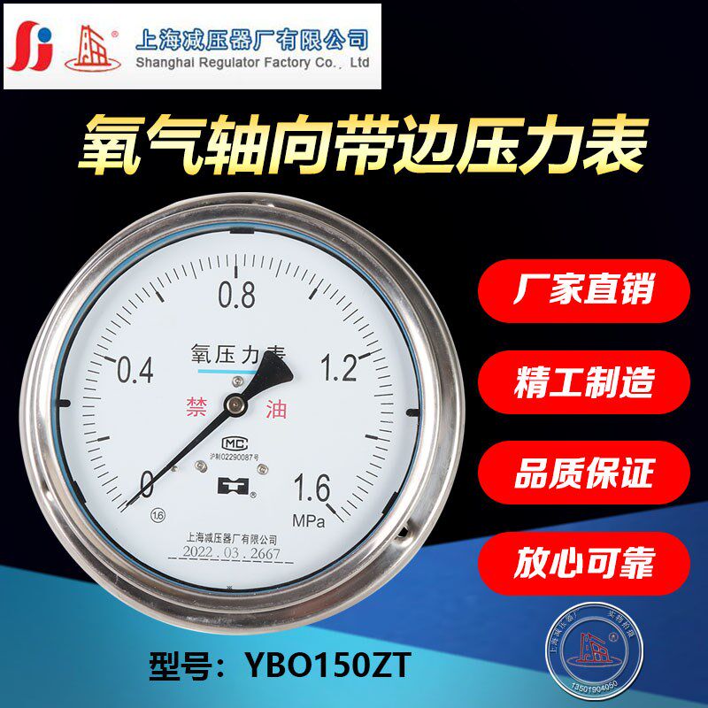 不锈钢轴向带边压力表YBO150ZT表盘150氧气压力表上海减压器厂