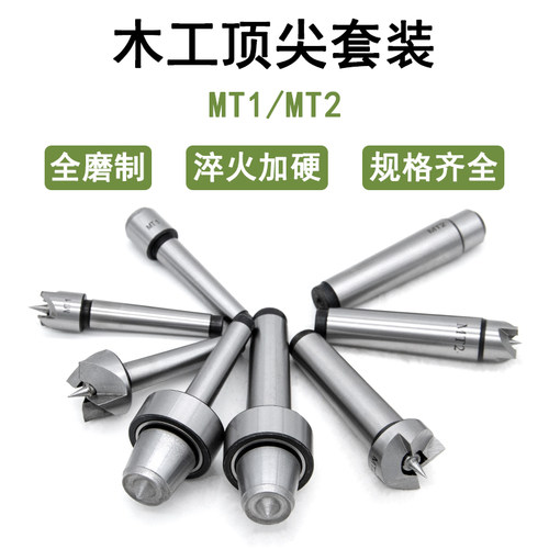 精密木工车床顶尖套装MT1 2木工回转顶针4件套莫氏1号2号传动顶尖