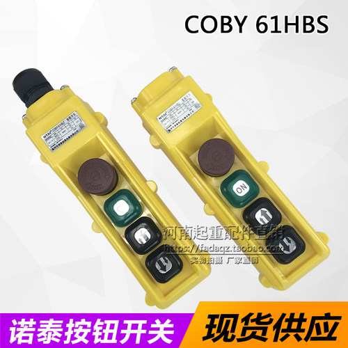 诺泰COBY-61HBS按钮开关 起重机/行车天吊防雨型电动葫芦控制手柄