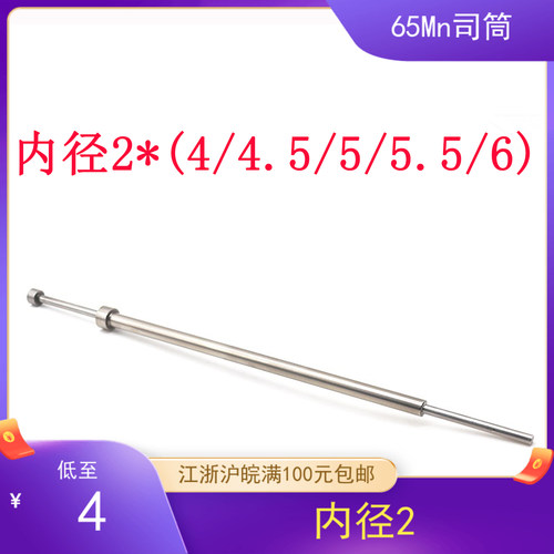 65mn司筒/推管/套管/顶套2x4/4.5/5/5.5/6/8江浙沪满100包邮d2