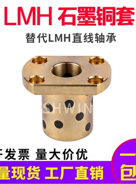加长型直线轴承石墨铜套对切法兰衬套LMH6L/8/10/13/16/20/25/30