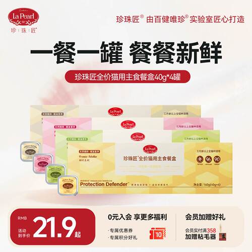 【新品上市】珍珠匠全价猫用湿粮餐饭主食餐盒40g*4罐