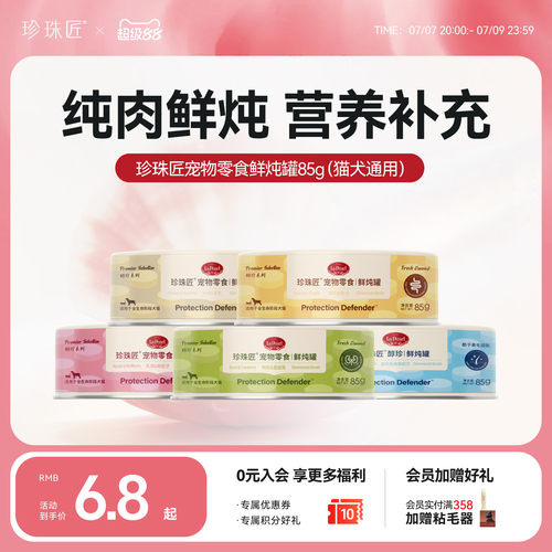 【新品上市】珍珠匠猫犬通用宠物零食罐高汤鲜肉鲜炖罐85g