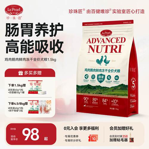 珍珠匠鲜肉冻干全价犬粮护肠胃