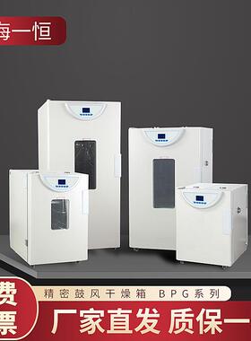 上海BPG-9040A/9070A/9140A/9240A/9420A精密鼓风干燥箱