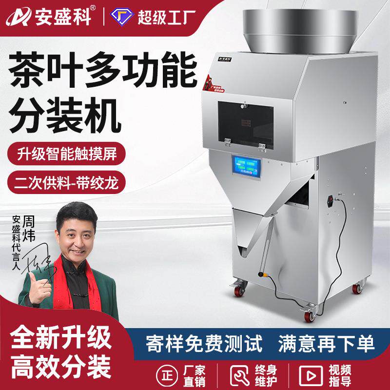 茶叶分装机全自动红茶绿茶龙井茶白茶铁观音普洱茶定量称重灌装机