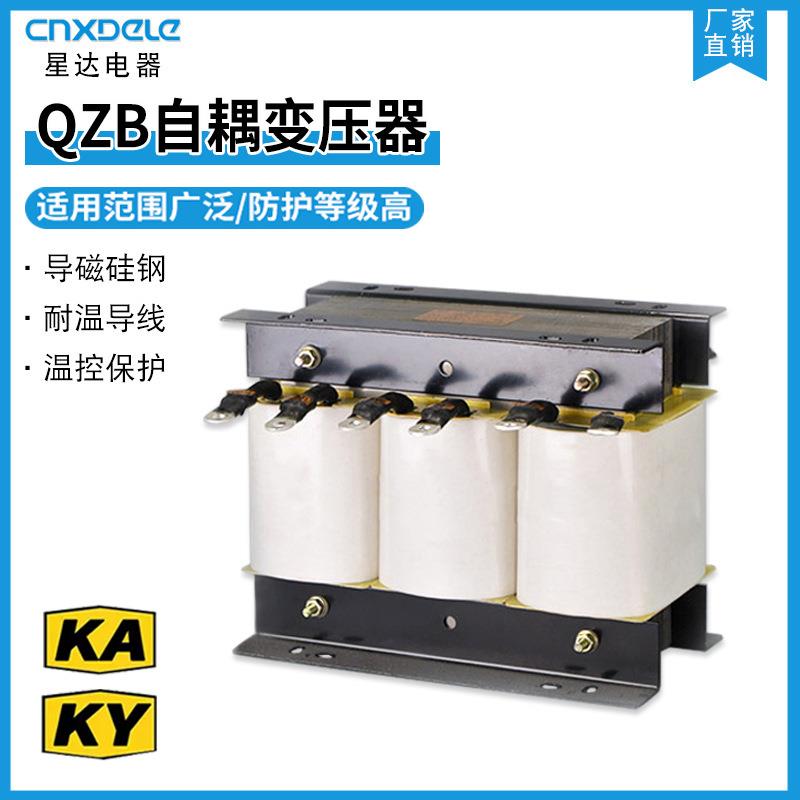 星达三相自耦变压器QZB系列 KAKY全铜耐温导线自耦减压起动变压器