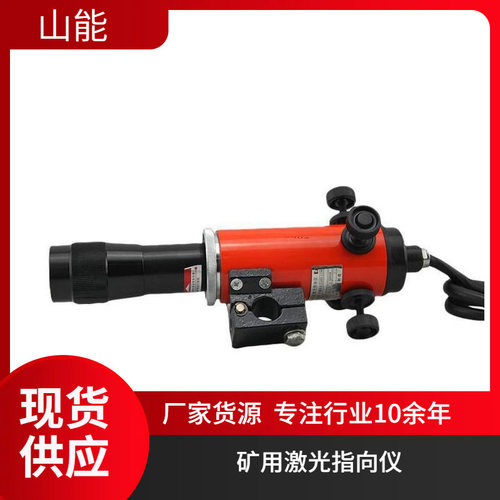 山能供应YHJ-1500矿用隔爆型激光指向仪 易于携带和使用智能便携
