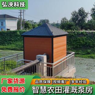 源头厂家农田灌溉泵房智能一体化灌溉泵房远程控制浇灌泵房