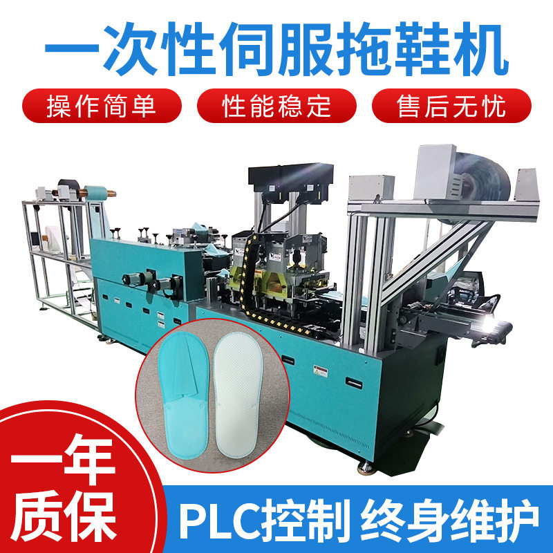 加工定制拖鞋机伺服全自动一次性无纺布拖鞋机酒店居家待客拖鞋图片