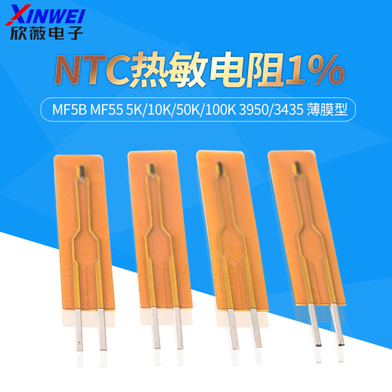 NTC热敏电阻1% MF5B MF55 5K/10K/50K/100K 3950/3435 薄膜型